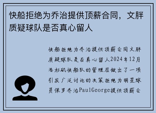 快船拒绝为乔治提供顶薪合同，文胖质疑球队是否真心留人