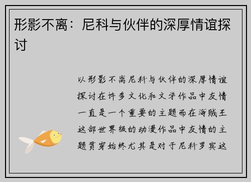 形影不离：尼科与伙伴的深厚情谊探讨