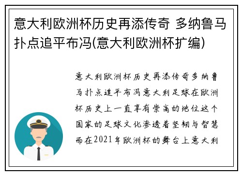 意大利欧洲杯历史再添传奇 多纳鲁马扑点追平布冯(意大利欧洲杯扩编)