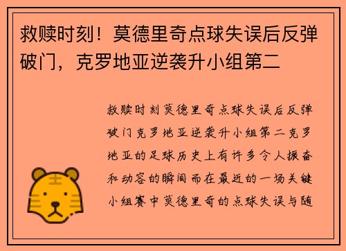 救赎时刻！莫德里奇点球失误后反弹破门，克罗地亚逆袭升小组第二