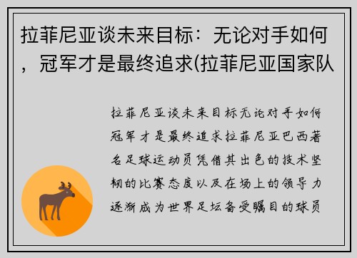 拉菲尼亚谈未来目标：无论对手如何，冠军才是最终追求(拉菲尼亚国家队)