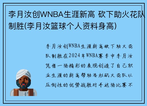 李月汝创WNBA生涯新高 砍下助火花队制胜(李月汝篮球个人资料身高)