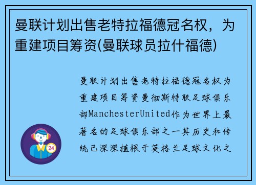 曼联计划出售老特拉福德冠名权，为重建项目筹资(曼联球员拉什福德)