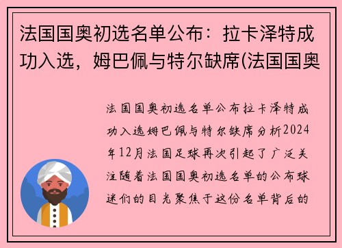 法国国奥初选名单公布：拉卡泽特成功入选，姆巴佩与特尔缺席(法国国奥退赛)