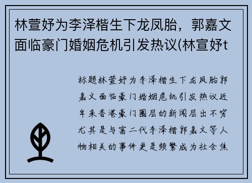 林萱妤为李泽楷生下龙凤胎，郭嘉文面临豪门婚姻危机引发热议(林宣妤tvb)