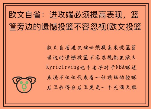 欧文自省：进攻端必须提高表现，篮筐旁边的遗憾投篮不容忽视(欧文投篮分析)