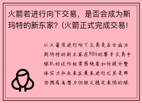 火箭若进行向下交易，是否会成为斯玛特的新东家？(火箭正式完成交易!)