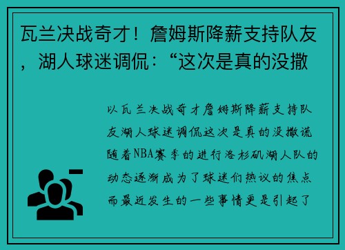 瓦兰决战奇才！詹姆斯降薪支持队友，湖人球迷调侃：“这次是真的没撒谎”