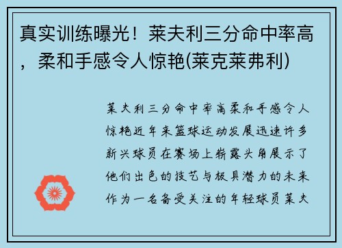 真实训练曝光！莱夫利三分命中率高，柔和手感令人惊艳(莱克莱弗利)