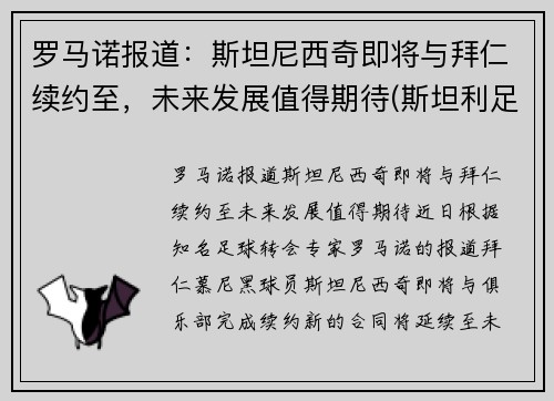 罗马诺报道：斯坦尼西奇即将与拜仁续约至，未来发展值得期待(斯坦利足球)