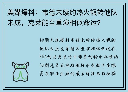 美媒爆料：韦德未续约热火辗转他队未成，克莱能否重演相似命运？