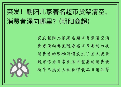 突发！朝阳几家著名超市货架清空，消费者涌向哪里？(朝阳商超)