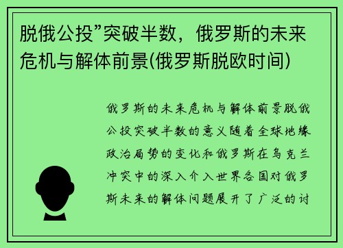 脱俄公投”突破半数，俄罗斯的未来危机与解体前景(俄罗斯脱欧时间)