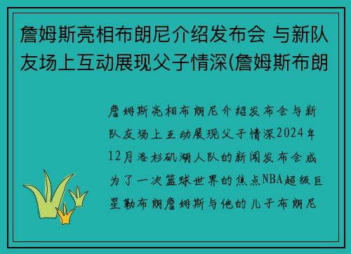 詹姆斯亮相布朗尼介绍发布会 与新队友场上互动展现父子情深(詹姆斯布朗尼视频)