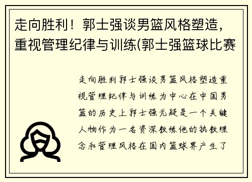 走向胜利！郭士强谈男篮风格塑造，重视管理纪律与训练(郭士强篮球比赛视频)