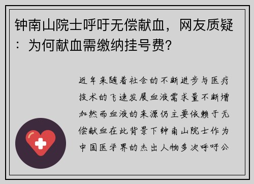 钟南山院士呼吁无偿献血，网友质疑：为何献血需缴纳挂号费？