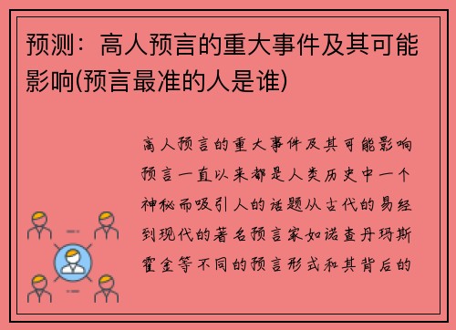 预测：高人预言的重大事件及其可能影响(预言最准的人是谁)